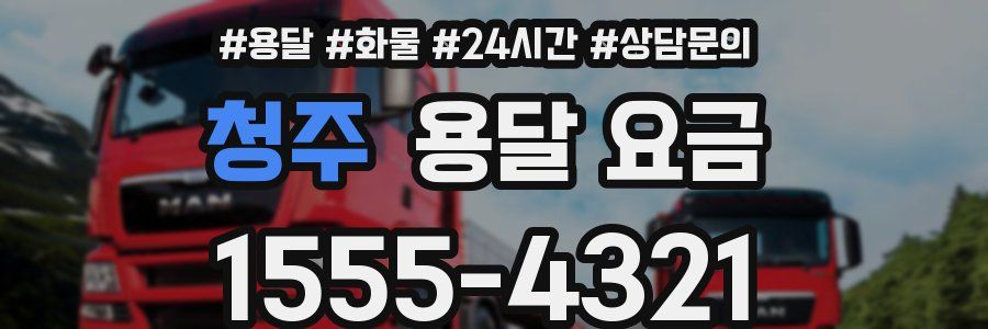 청주 용달 요금