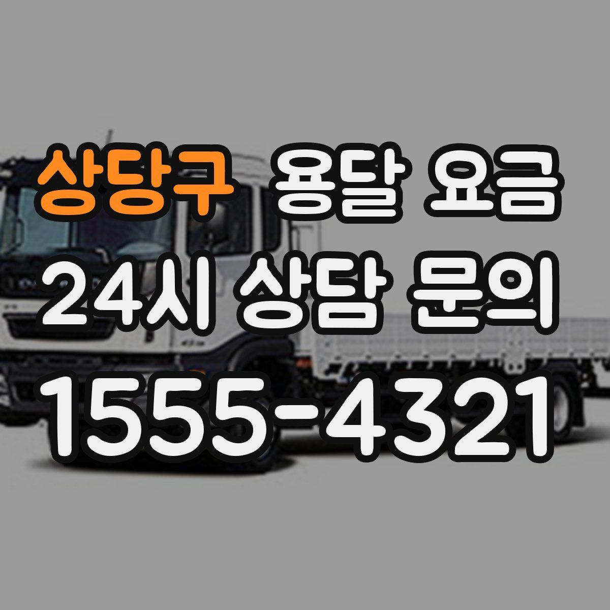 상당구 용달 요금