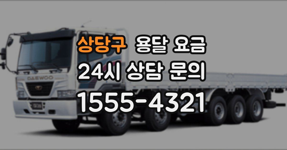 상당구 용달 요금