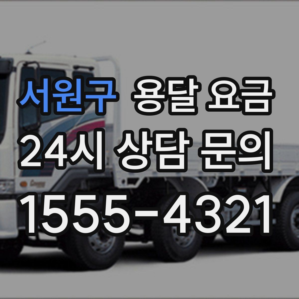 서원구 용달 요금 지금 알아볼 때 중요한 포인트