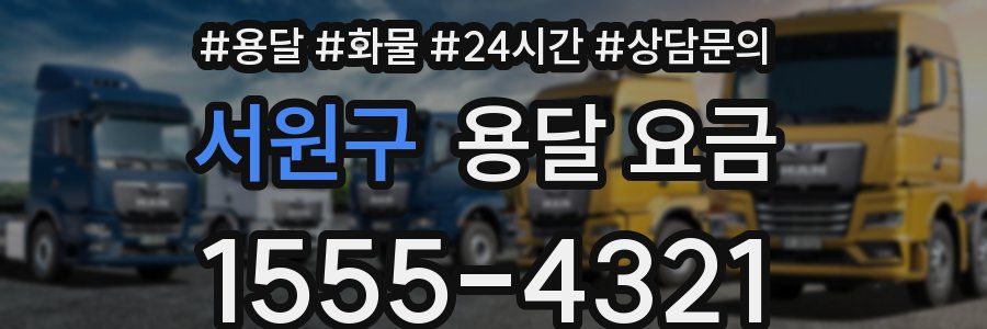 서원구 용달 요금