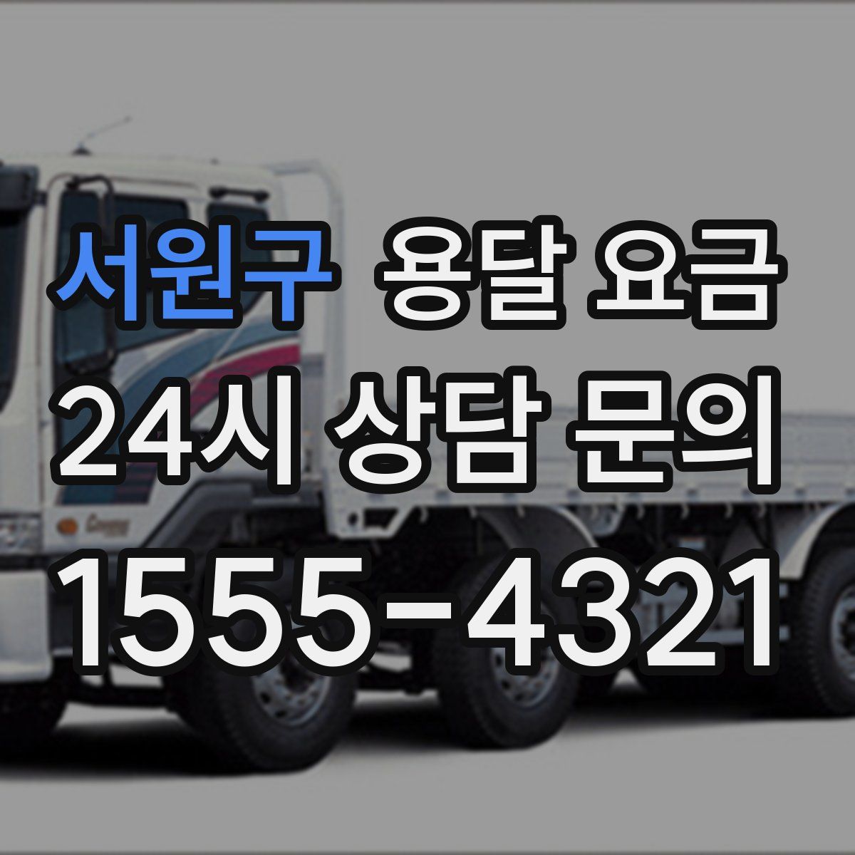 서원구 용달 요금