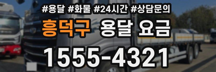 흥덕구 용달 요금