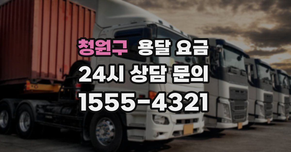 청원구 용달 요금