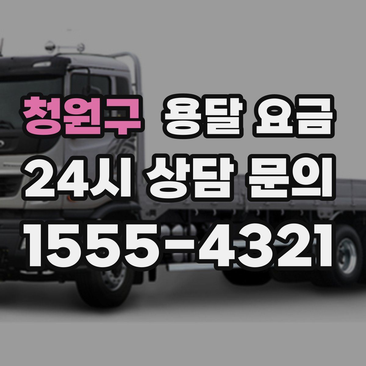 청원구 용달 요금