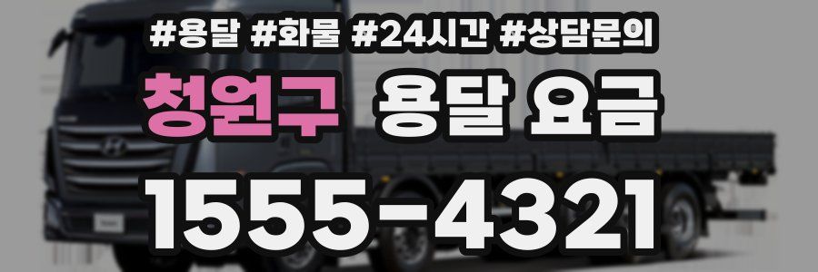 청원구 용달 요금