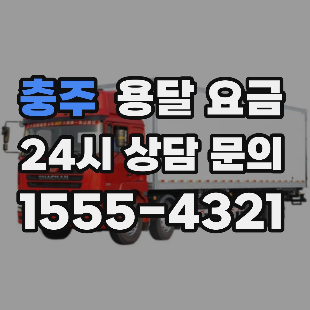 충주 용달 요금