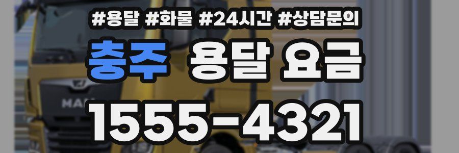 충주 용달 요금