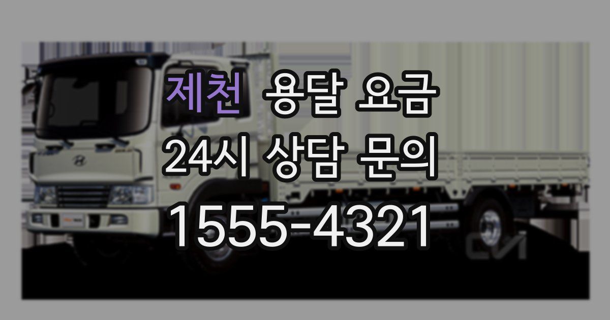 제천 용달 요금