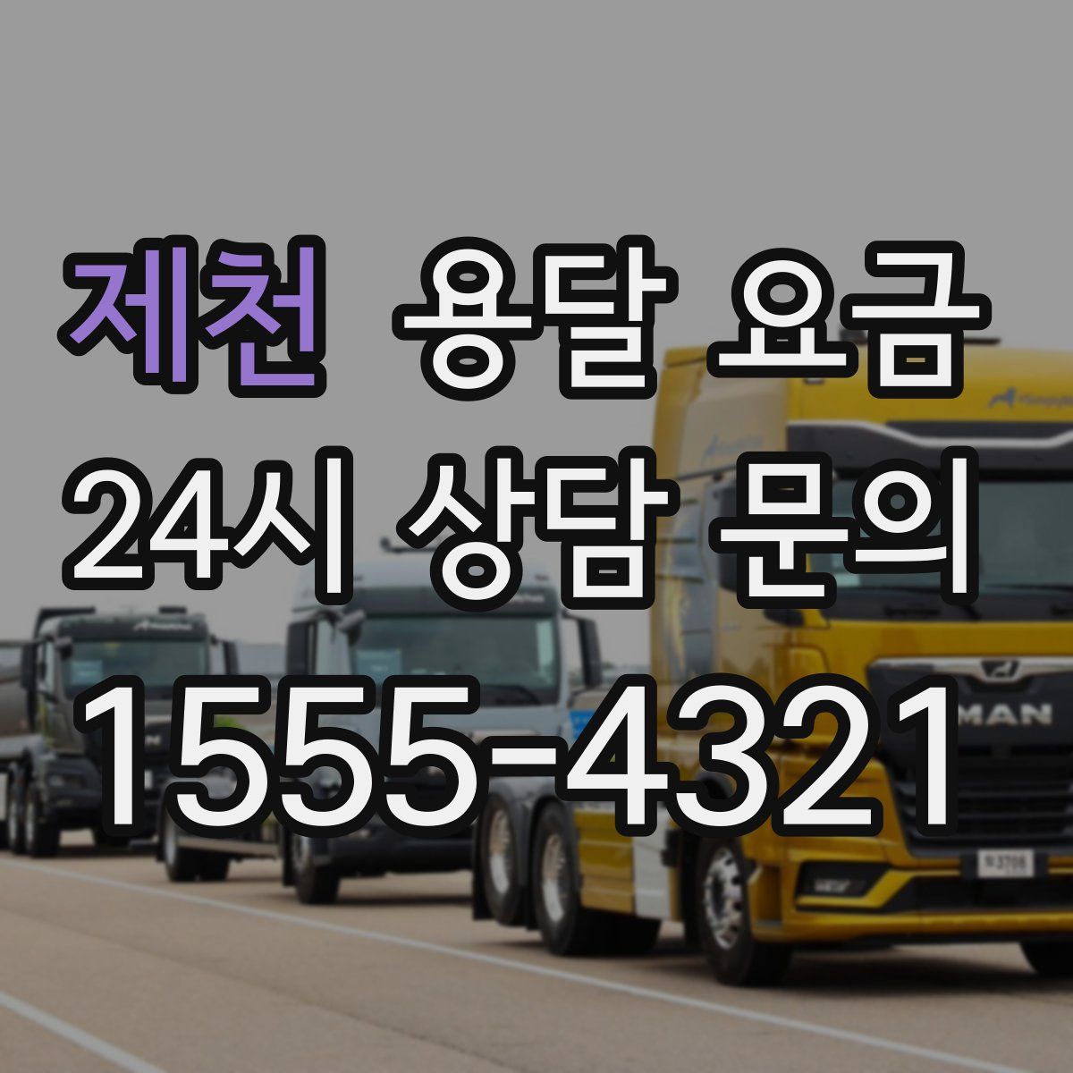 제천 용달 요금