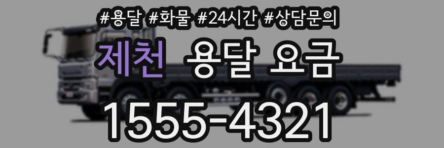 제천 용달 요금