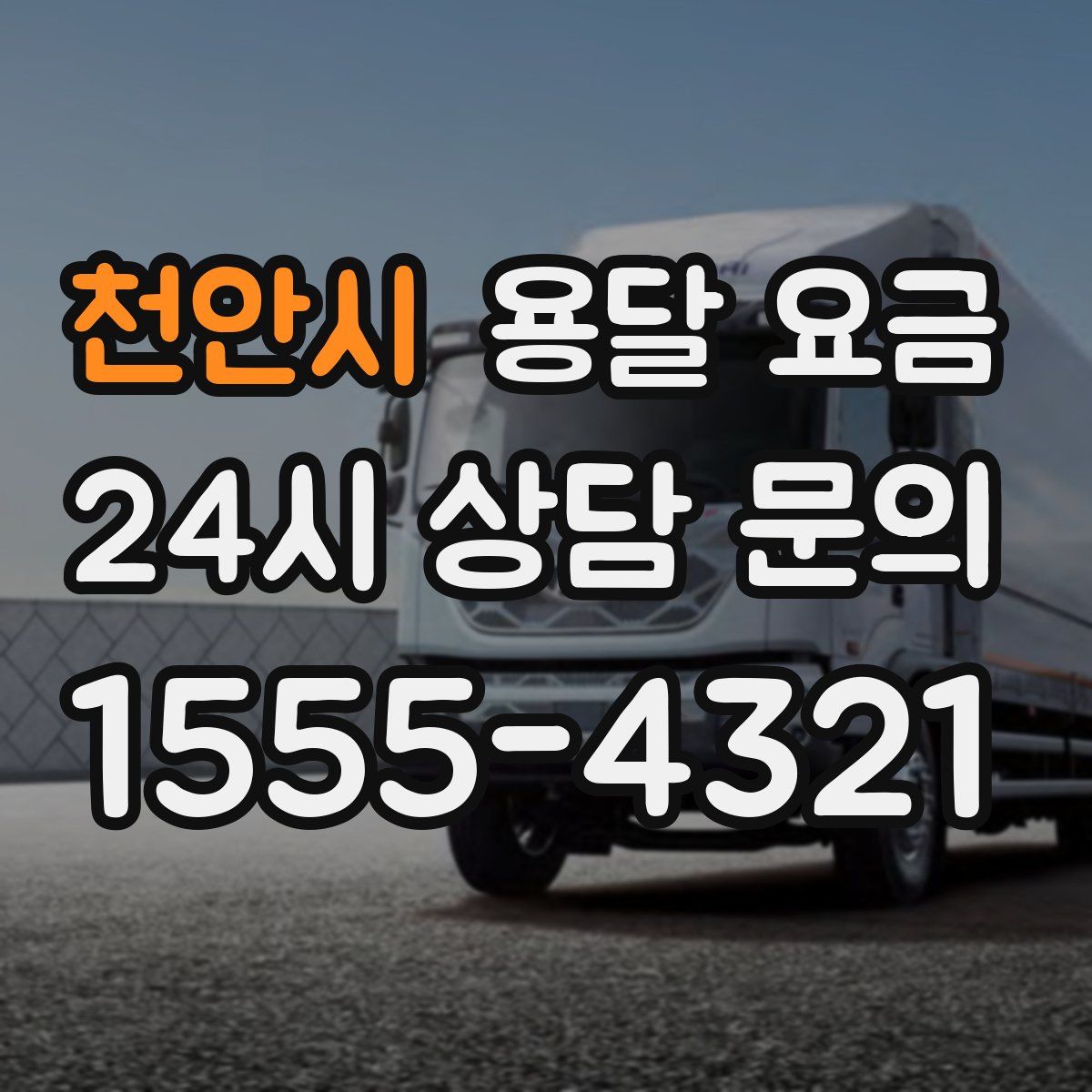 천안시 용달 요금