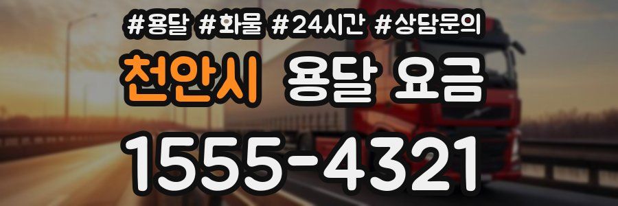 천안시 용달 요금