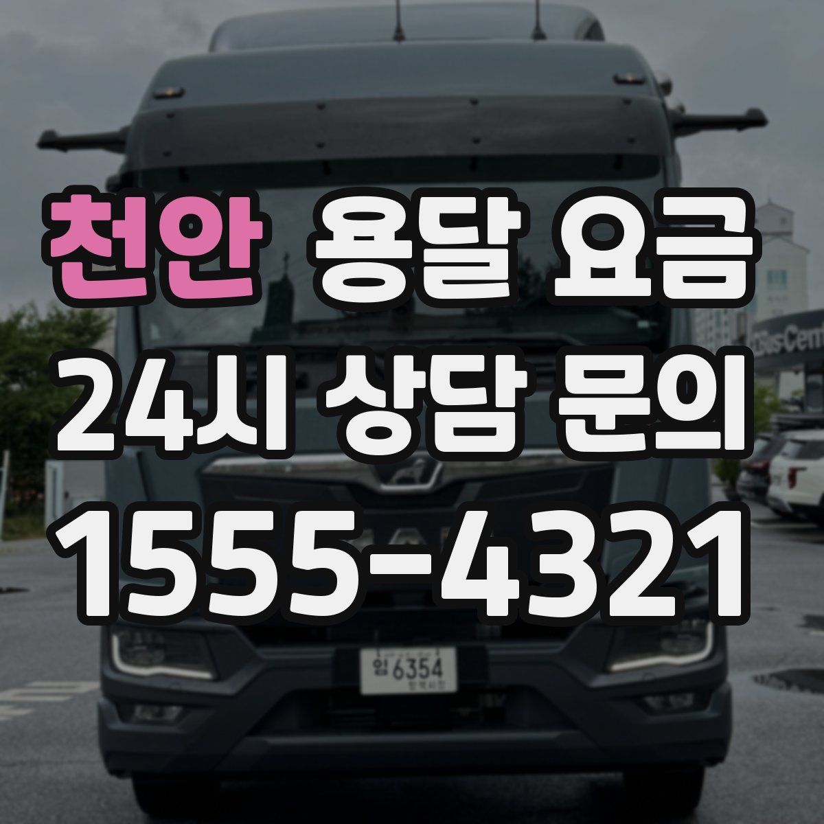 천안 용달 요금