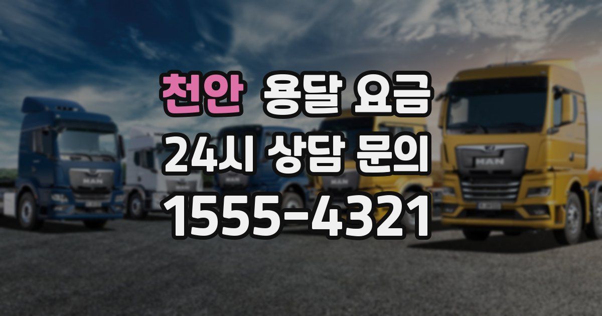 천안 용달 요금