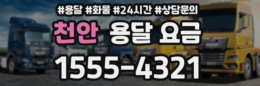 천안 용달 요금