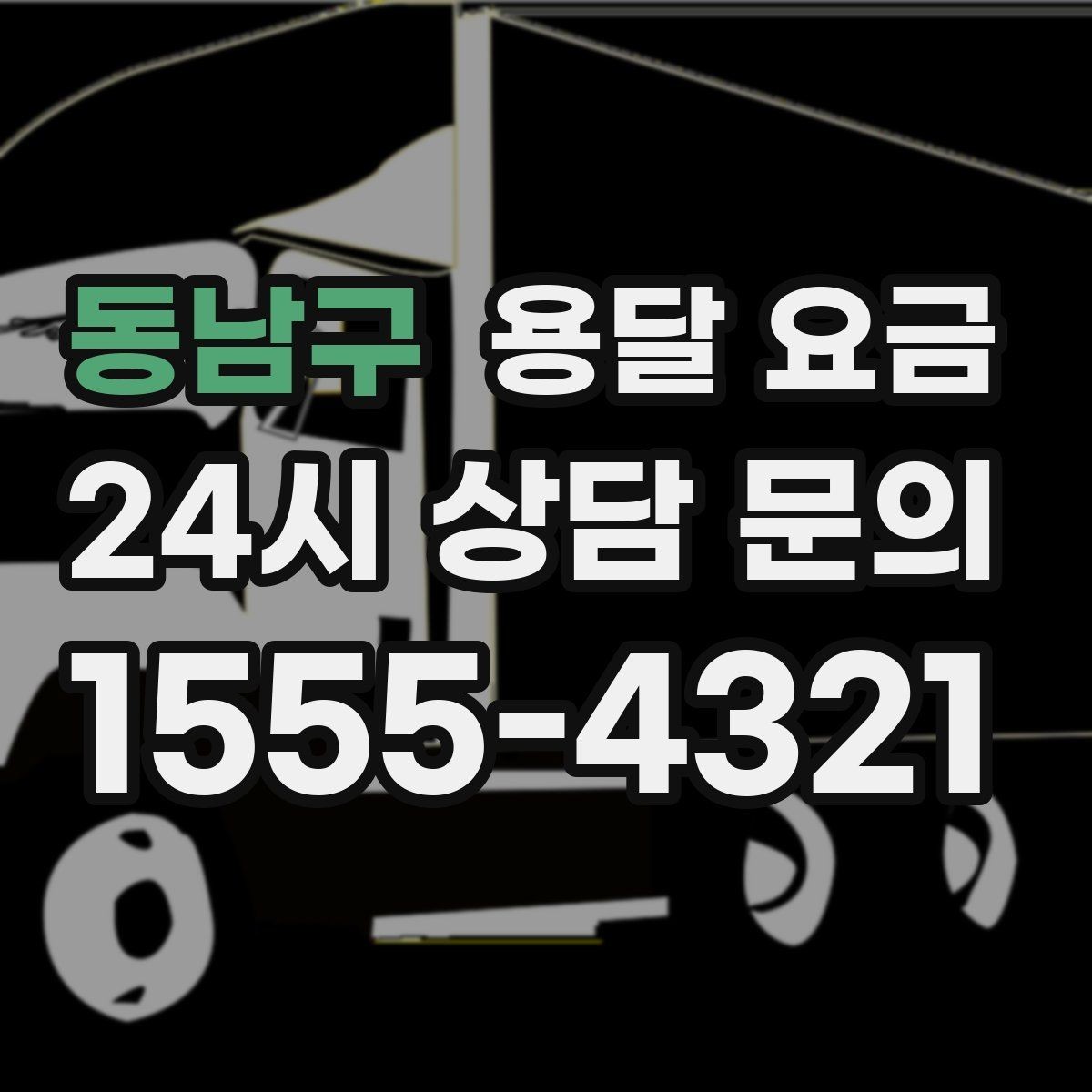 동남구 용달 요금 초보자가 놓치기 쉬운 부분