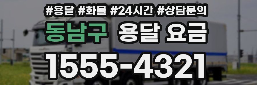 동남구 용달 요금