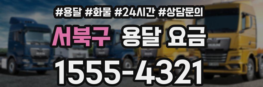 서북구 용달 요금