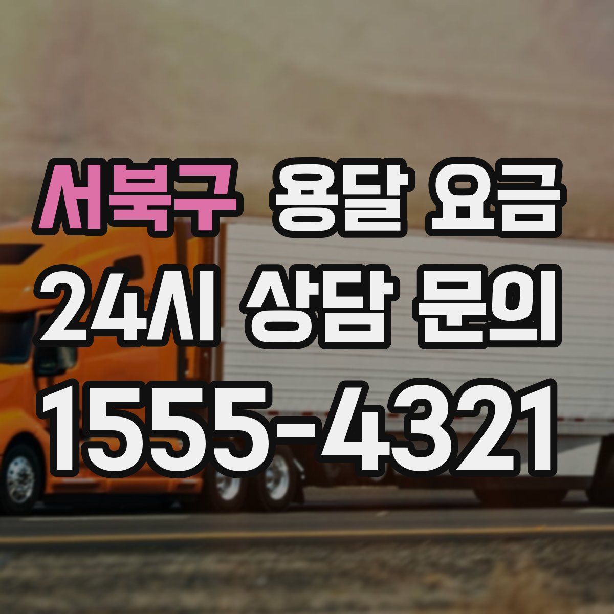 서북구 용달 요금