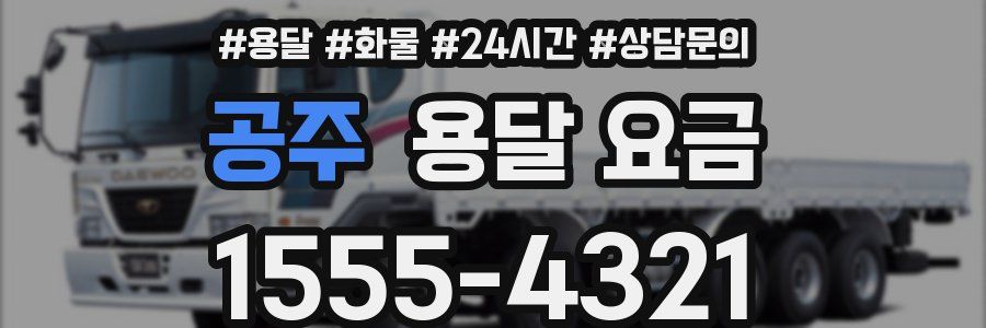 공주 용달 요금