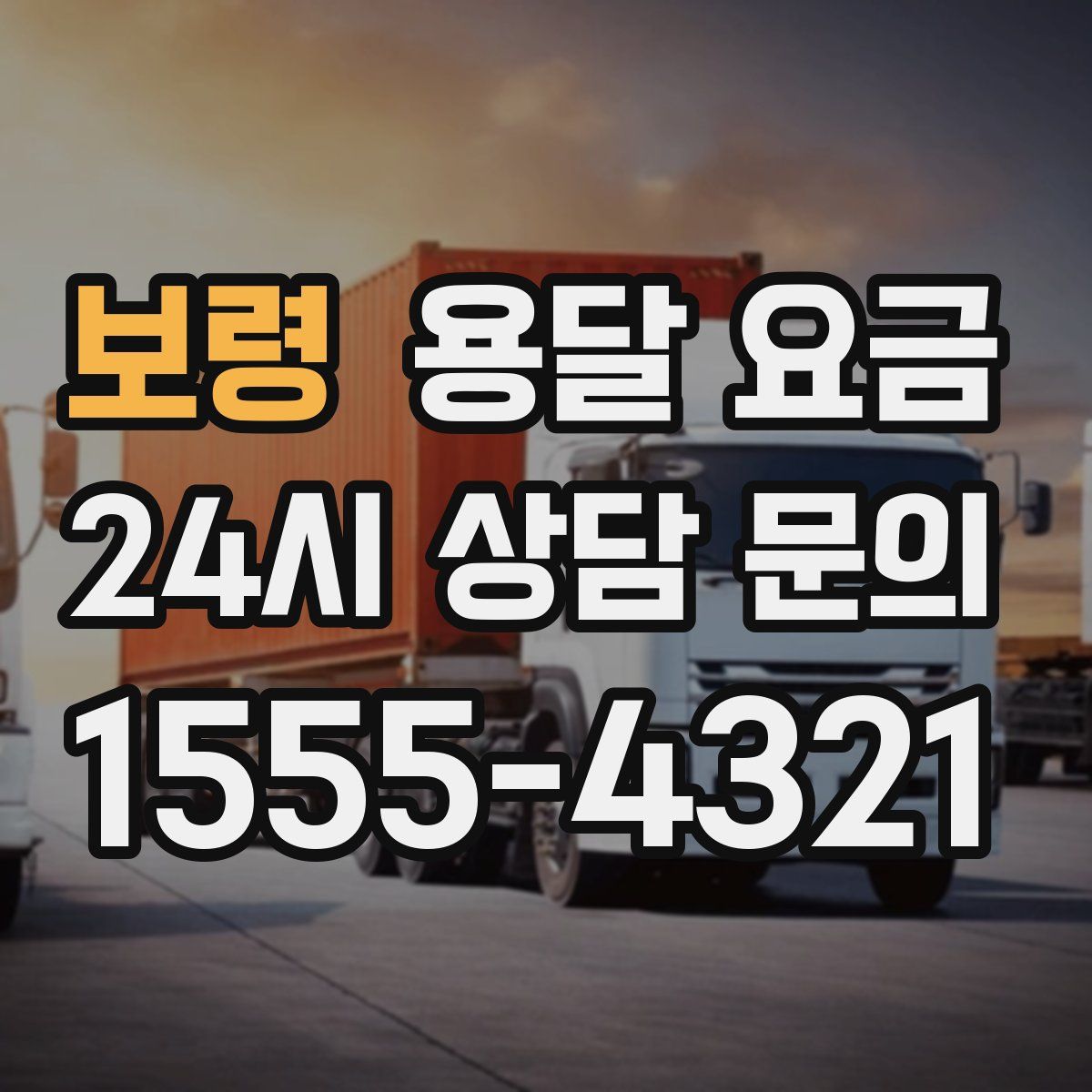 보령 용달 요금