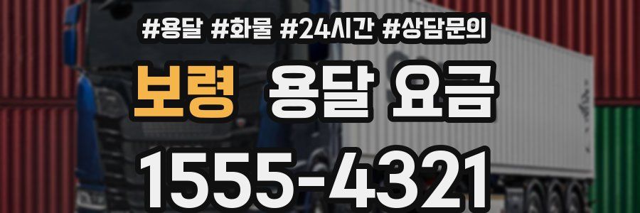 보령 용달 요금