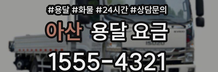 아산 용달 요금