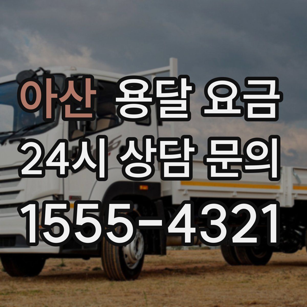 아산 용달 요금