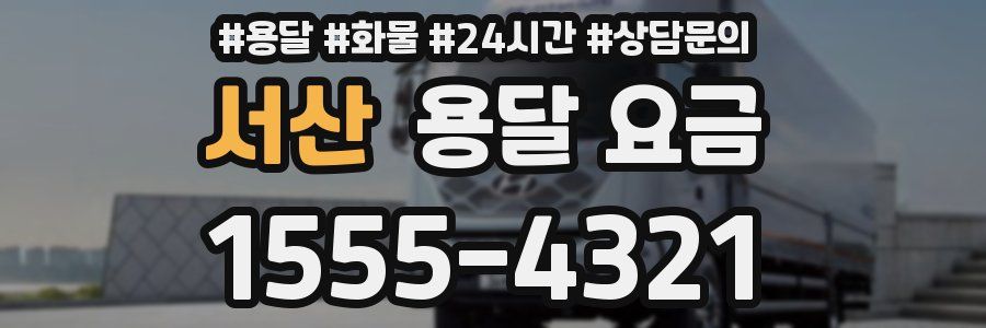 서산 용달 요금