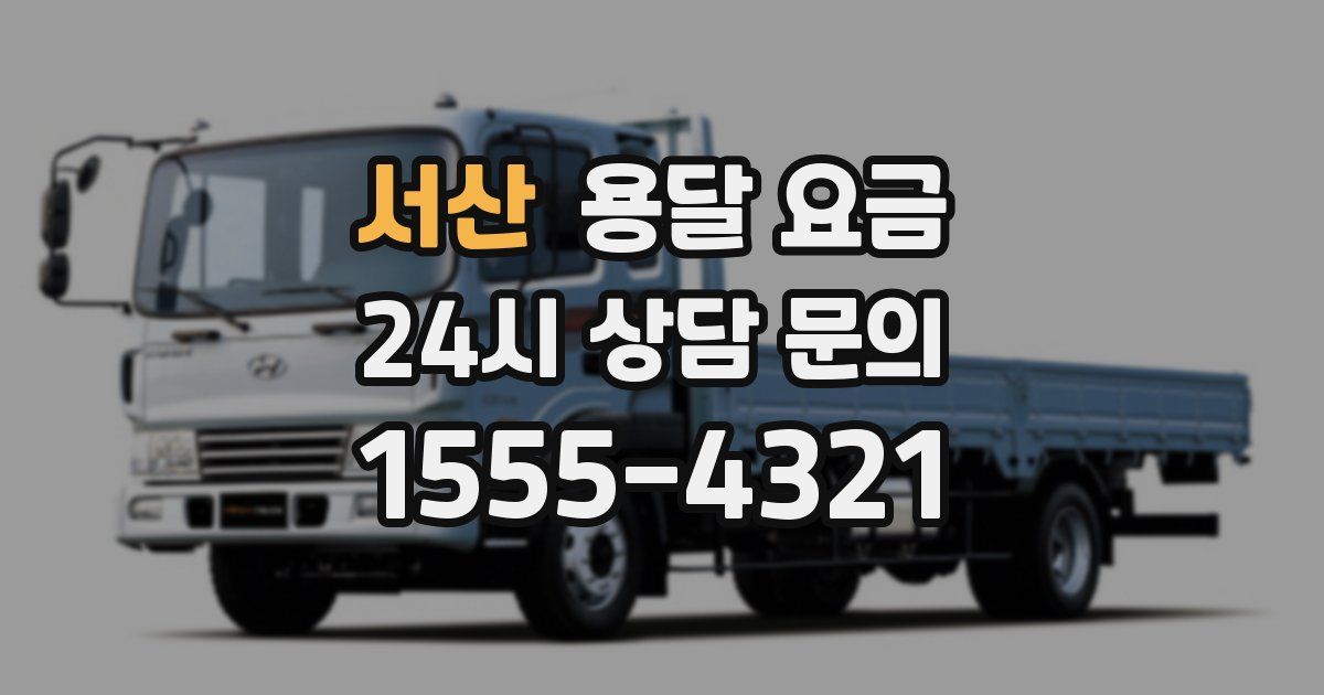 서산 용달 요금