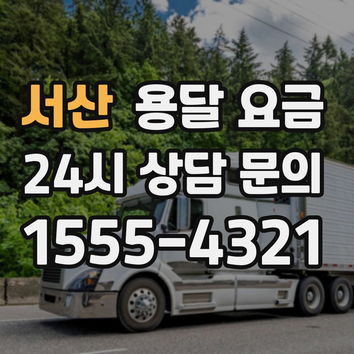 서산 용달 요금