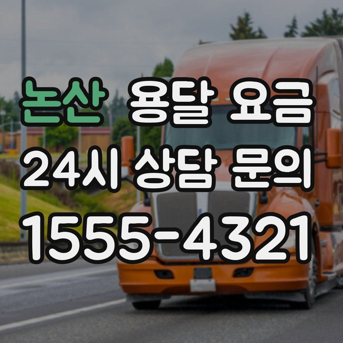 논산 용달 요금 소량 화물 운송 기준 정리