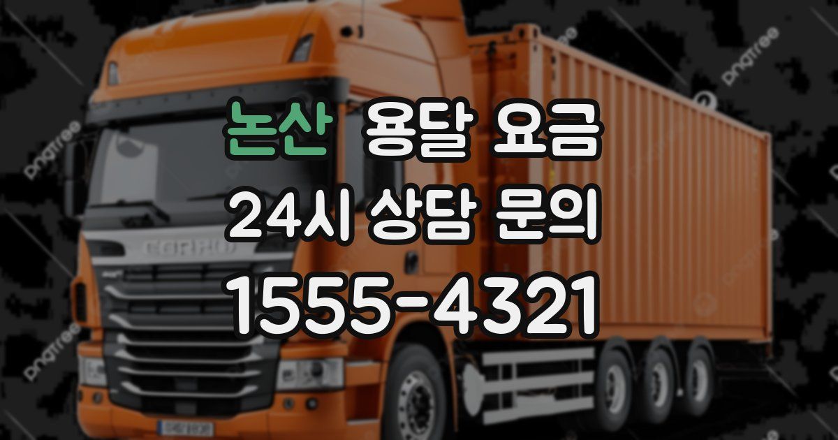 논산 용달 요금