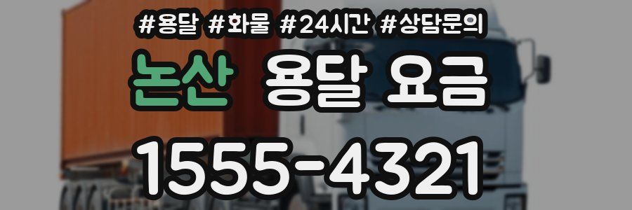 논산 용달 요금