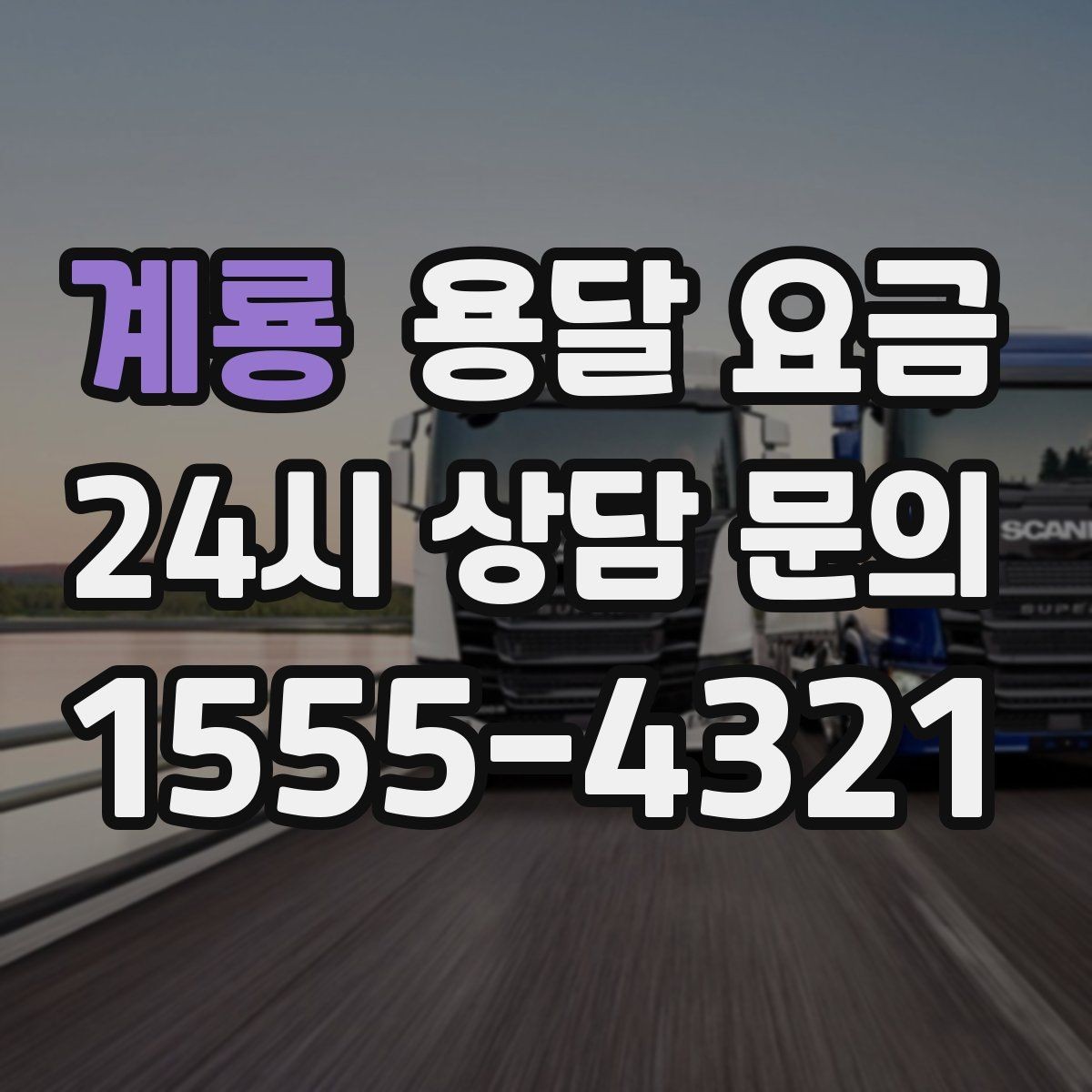 계룡 용달 요금 가장 현실적인 비교 방법
