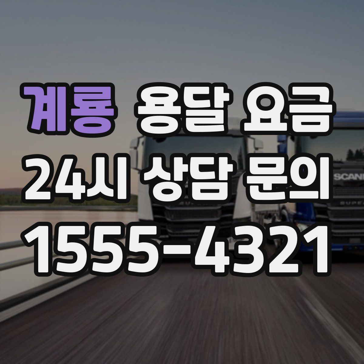 계룡 용달 요금