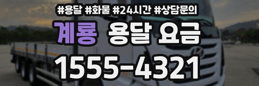 계룡 용달 요금