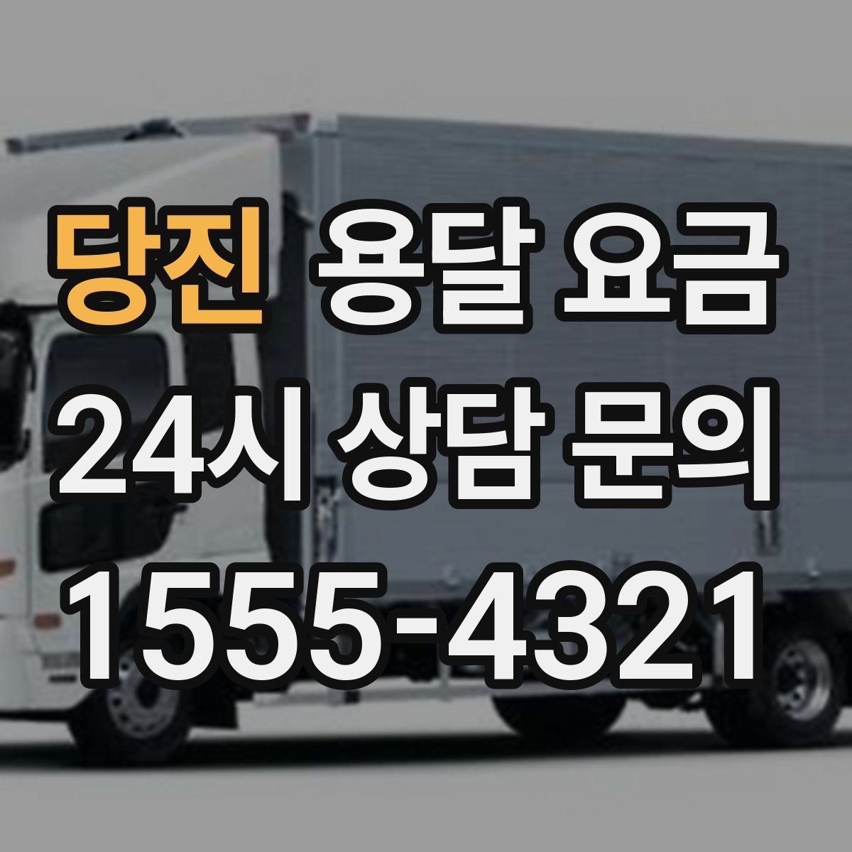 당진 용달 요금