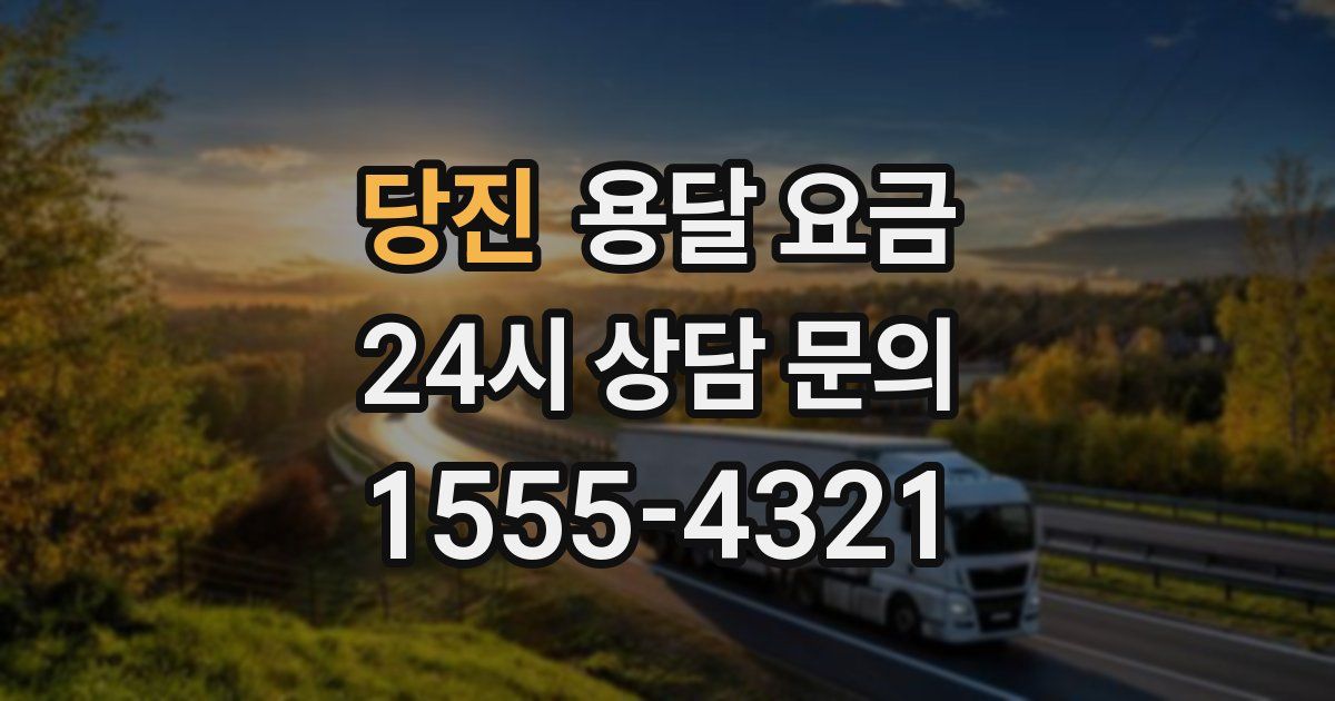 당진 용달 요금