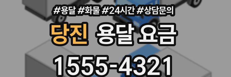 당진 용달 요금