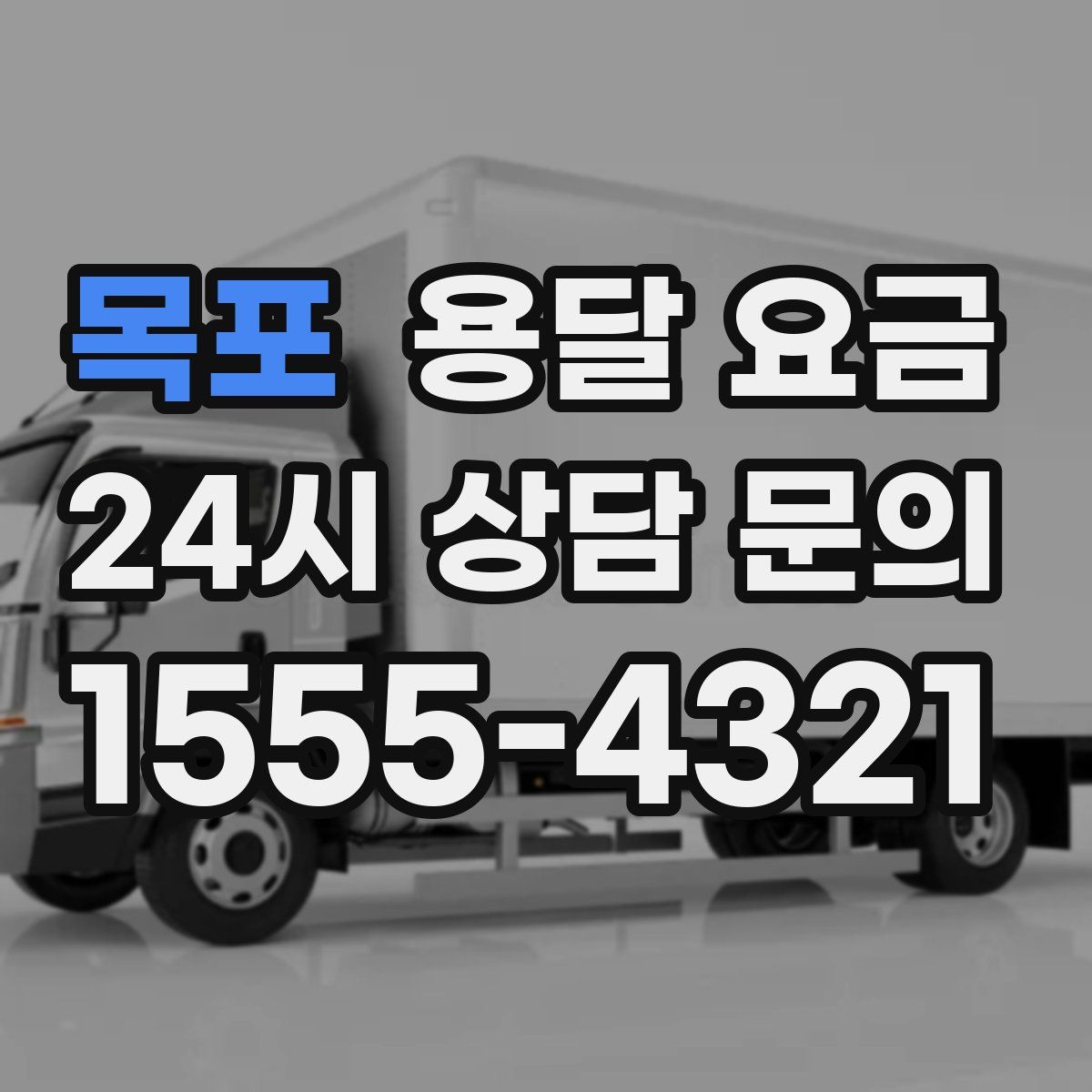 목포 용달 요금