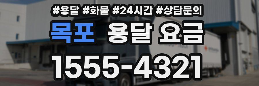 목포 용달 요금