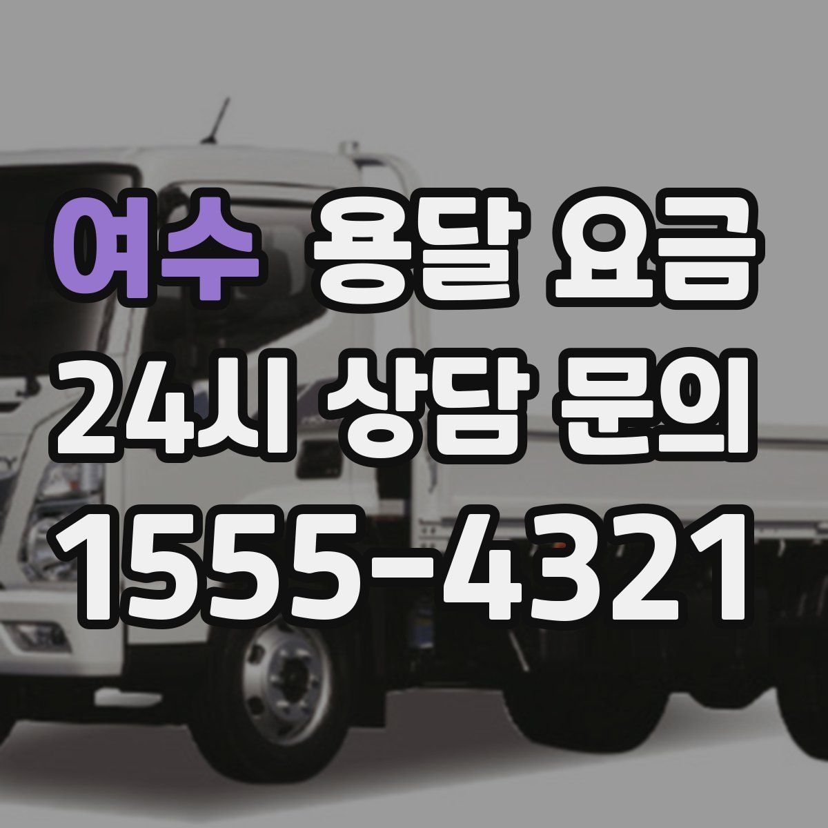 여수 용달 요금