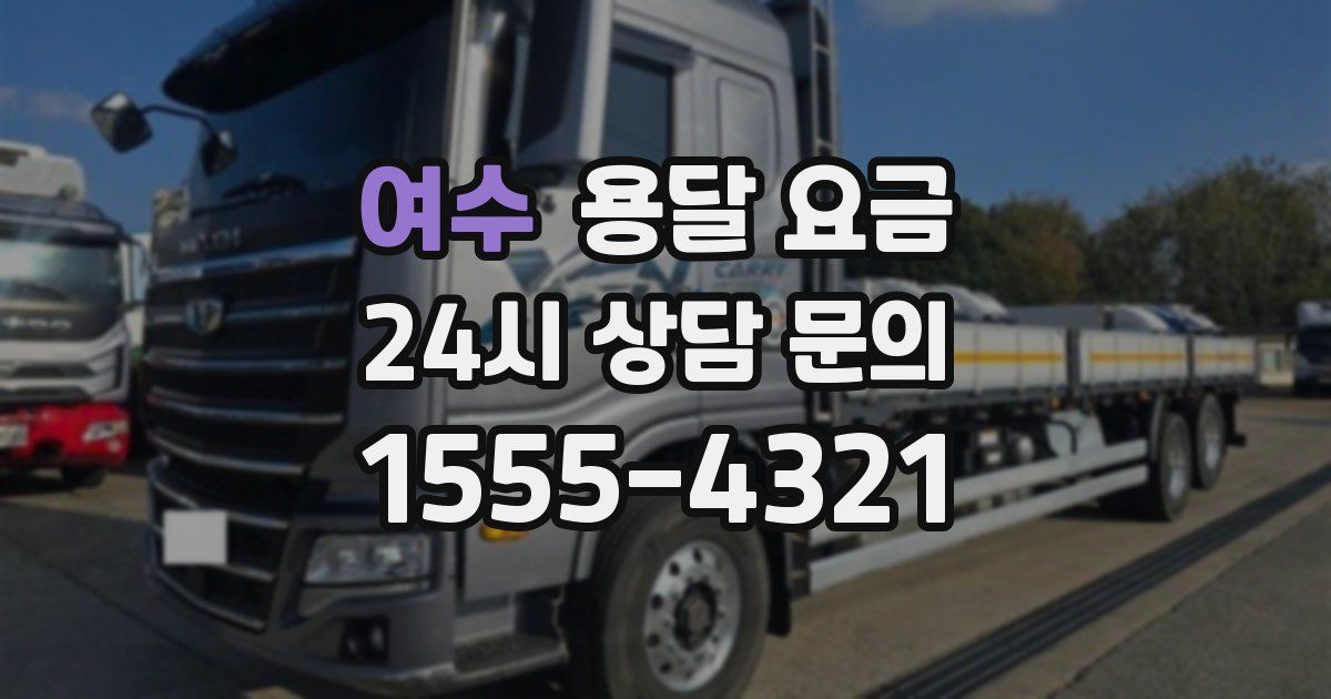 여수 용달 요금