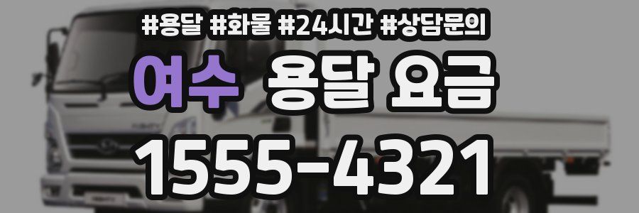 여수 용달 요금