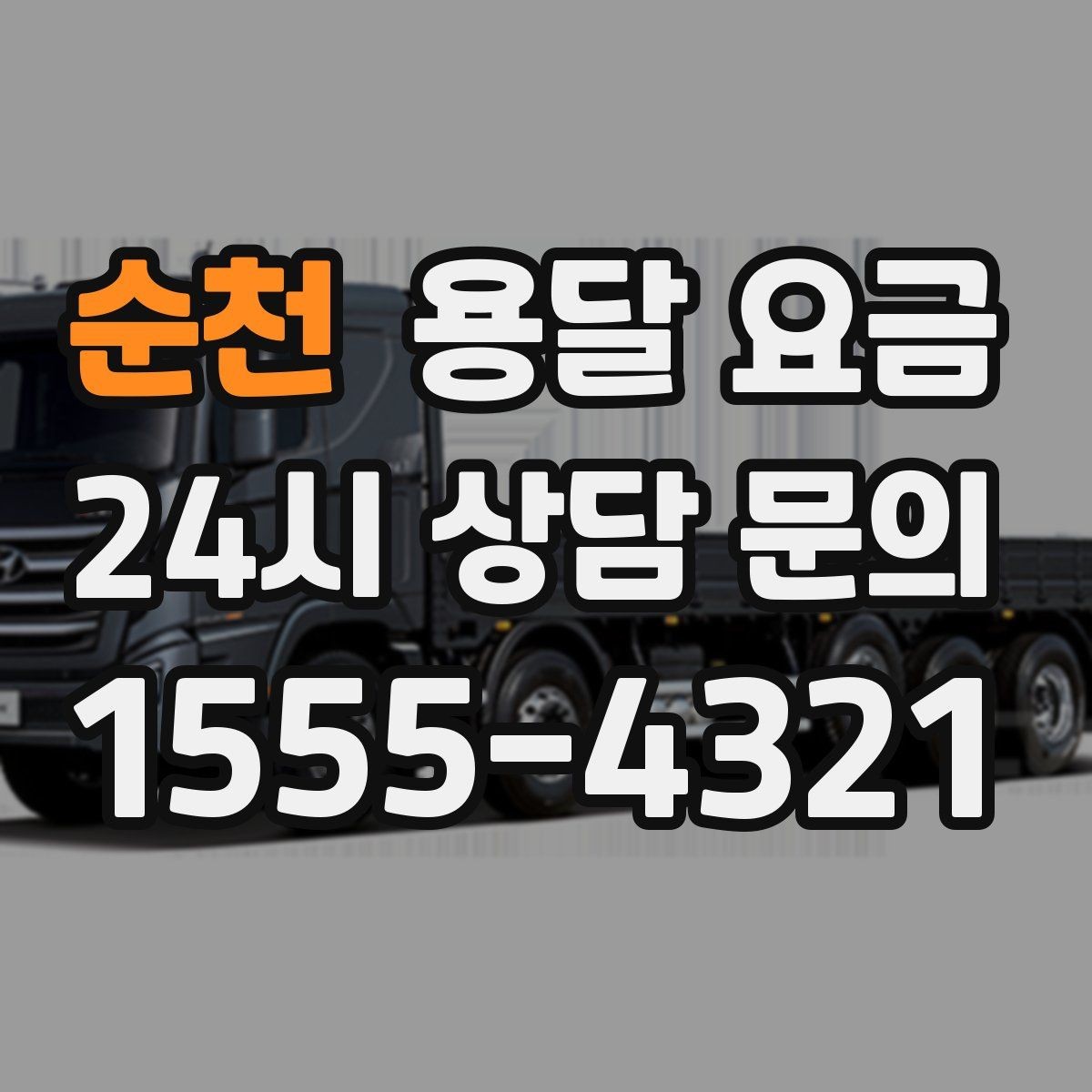 순천 용달 요금 짐 상하차 방식에 따라 달라지는 구조