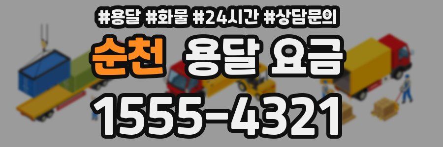 순천 용달 요금