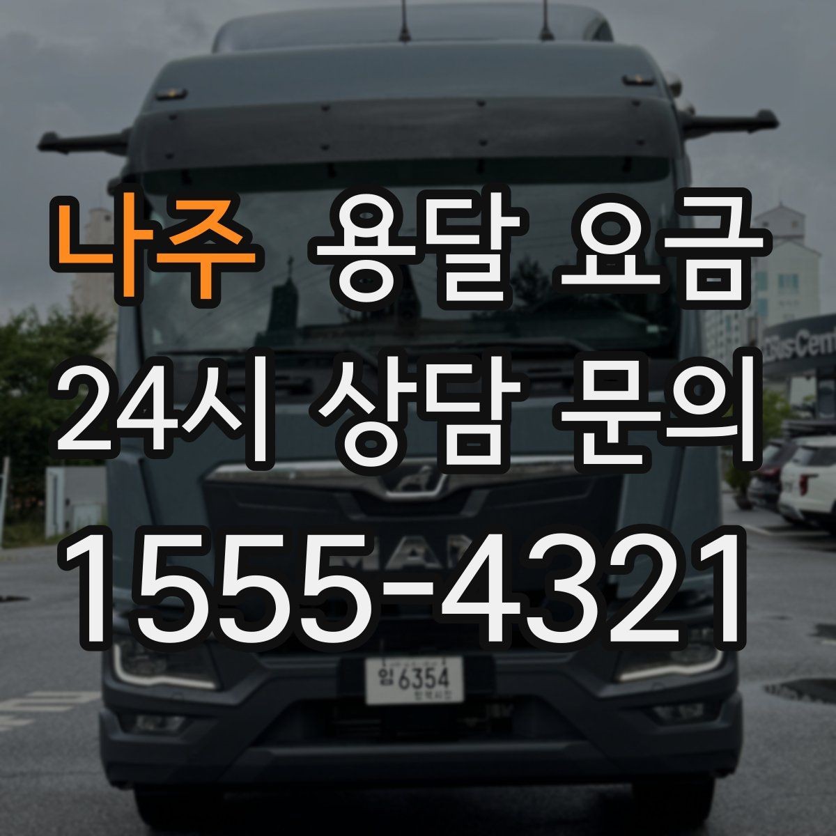 나주 용달 요금 좁은 골목 작업 시 주의사항