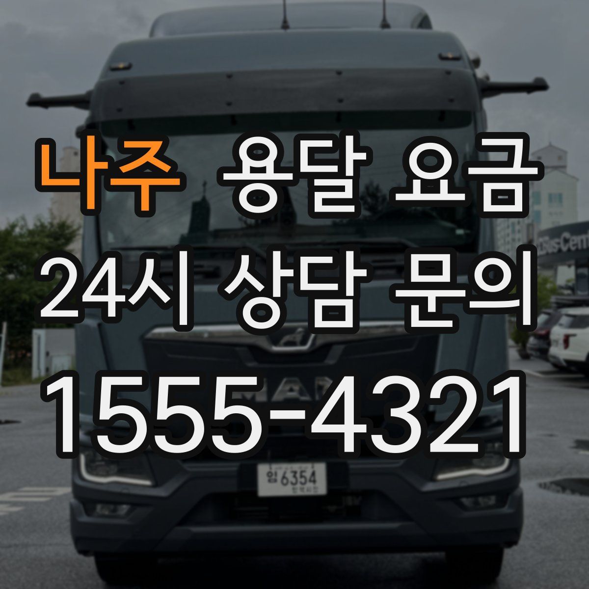 나주 용달 요금